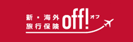 新・海外旅行保険off!