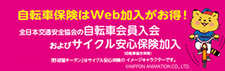 自転車保険