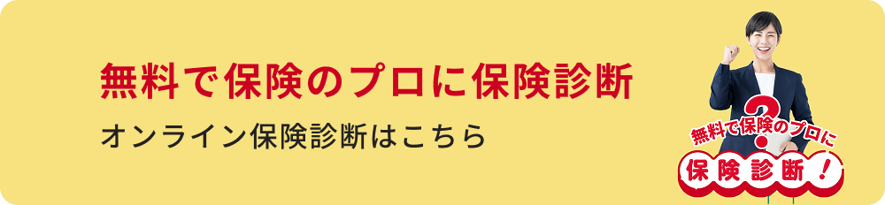 無料で保険のプロに保険診断