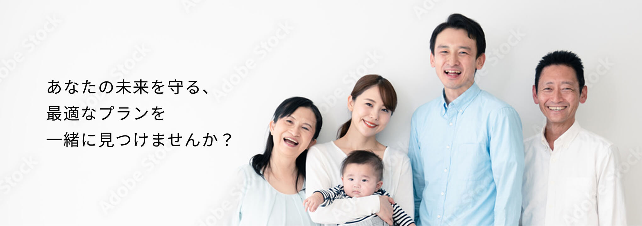 あなたの未来を守る、最適なプランを一緒に見つけませんか？